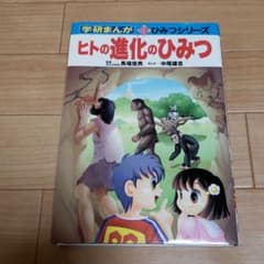 ヒトの進化のひみつのサムネイル