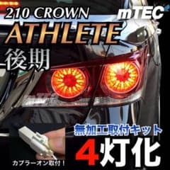 正規品 21 210系 クラウン 後期テール ブレーキ 4灯化キット アスリート 正規品 21 210系 クラウン 後期テール ブレーキ 4灯化キット