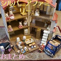 専用商品。早い者勝ち☆赤い屋根の大きなお家&はじめてのシルバニア　おまとめのサムネイル