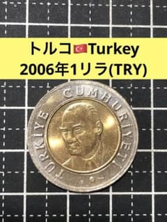 トルコ　リラ　バイメタル　まとめ　　硬貨 5037【トルコ】2006年1リラ 硬貨 古銭 コイン バイメタル - メルカリ
