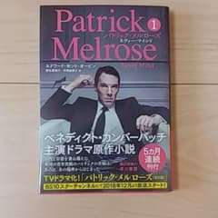 パトリック・メルローズ 1　ベネディクト・カンバーバッチ　本のサムネイル