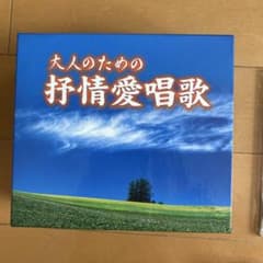 大人のための抒情愛唱歌 CD5枚組セットのサムネイル