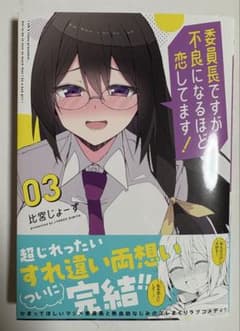 直筆サイン本　委員長ですが不良になるほど恋してます！　3巻　比宮じょーず 直筆サイン本 委員長ですが不良になるほど恋してます！ 3巻 比宮じょー