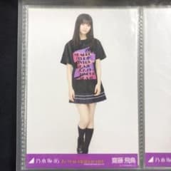 乃木坂46 生写真 齋藤飛鳥 7th バースデーライブ Tシャツ ヒキのサムネイル