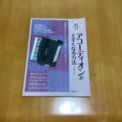 アコーディオンが上手くなる方法 楽譜 教則本のサムネイル