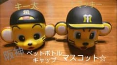 阪神 ペットボトルキャップマスコットのサムネイル