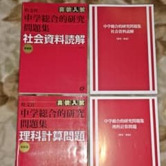 高校入試　旺文社　研究問題集　①社会資料読解 ②理科計算問題のサムネイル