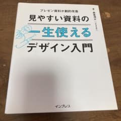 一生使える 見やすい資料のデザイン入門のサムネイル