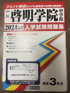 '24啓明学院中学入試のサムネイル