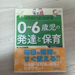 イラストでよくわかる0～6歳児の発達と保育のサムネイル