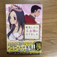 転生したら王女様になりました 1巻のサムネイル