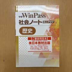 中学 WinPass 社会ノート ミニブック 歴史のサムネイル