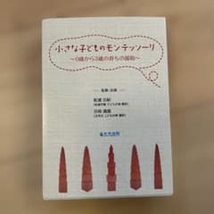 小さな子どものモンテッソーリ DVDのサムネイル