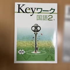 Keyワーク 国語 2年 光村 中学 学習参考書のサムネイル