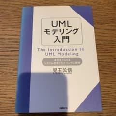 UMLモデリング入門 : 本質をとらえるシステム思考とモデリング心理学のサムネイル