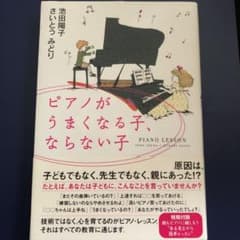 ピアノがうまくなる子、ならない子のサムネイル