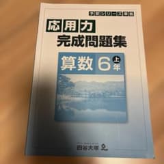 中学受験】 予習シリーズ 応用力 完成問題集 算数 6年上 四谷大塚