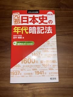 元祖日本史の年代暗記法のサムネイル