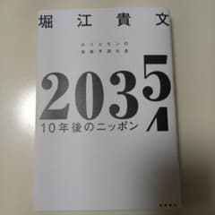 2035 10年後のニッポン ホリエモンの未来予測大全のサムネイル