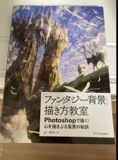 ファンタジー背景描き方教室 Photoshopで描く! 中古品のサムネイル