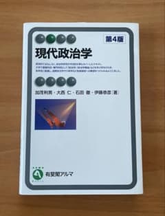 現代政治学 第4版 有斐閣アルマのサムネイル