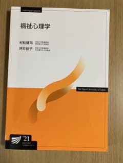 福祉心理学 放送大学教材のサムネイル