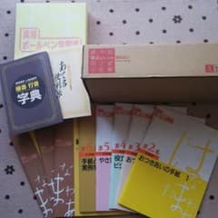 Jdgtw様専用♪ユーキャン♪実用ボールペン字講座のサムネイル