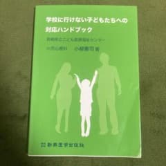学校に行けない子どもたちへの対応ハンドブックのサムネイル