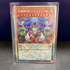 遊戯王 混絶獄神 ヴィードリウム プリズマティックシークレットレア