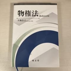 物権法 大場浩之 成文堂のサムネイル