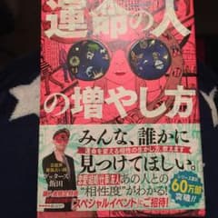 ゲッターズ飯田の運命の人の増やし方のサムネイル