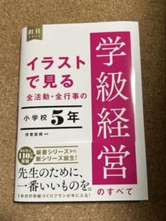 イラストで見る 全活動・全行事の学級経営のすべて 小学校5年のサムネイル