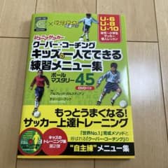 クーバー・コーチング キッズの一人でできる練習メニュー集 ボールマスタリー45のサムネイル