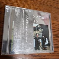 ケツメイシ/ケツの穴～入門篇～のサムネイル
