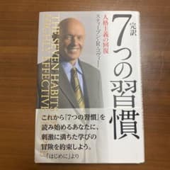 完訳7つの習慣 人格主義の回復のサムネイル