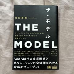 ザ・モデル 福田康隆著のサムネイル