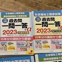 2023社会福祉士・精神保健福祉士国家試験過去問 一問一答+α 共通科目編のサムネイル