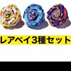 ベイブレードX レアベイセット 新品未開封】ベイブレードX レアベイゲットバトル 3種セット - メルカリ