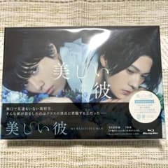美しい彼 Blu-ray BOX〈3枚組〉初回生産限定のサムネイル