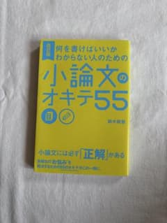 何を書けばいいかわからない人のための 小論文のオキテ55のサムネイル