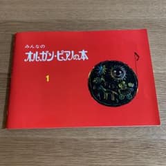 楽譜 みんなのオルガン・ピアノの本 1のサムネイル