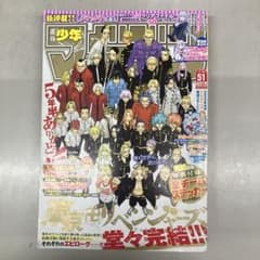 週刊少年マガジン2022年11月30日号　51 東京リベンジャーズのサムネイル