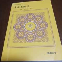 東洋史概説のサムネイル