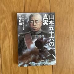 山本五十六の真実のサムネイル
