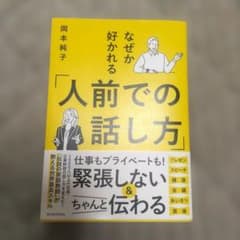 なぜか好かれる「人前での話し方」のサムネイル