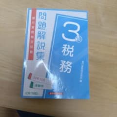 銀行業務検定試験 税務3級 問題解説集 22年10月受験用のサムネイル