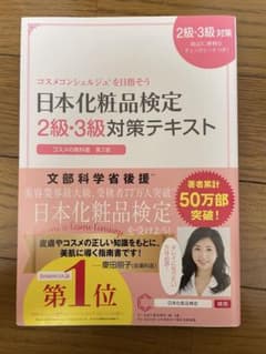 日本化粧品検定 2級・3級対策テキストのサムネイル