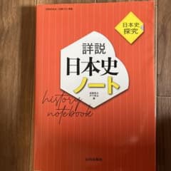 詳説日本史ノートのサムネイル