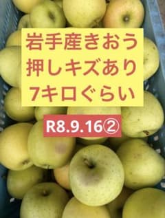 岩手産きおう　押しキズ　7キロぐらいのサムネイル