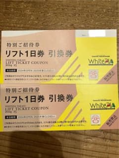 ホワイトピアたかす リフト1日券 引換券 2枚のサムネイル